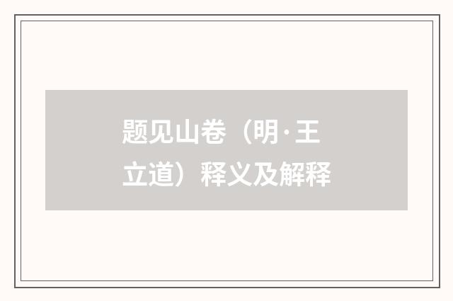 题见山卷（明·王立道）释义及解释