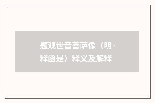 题观世音菩萨像（明·释函是）释义及解释