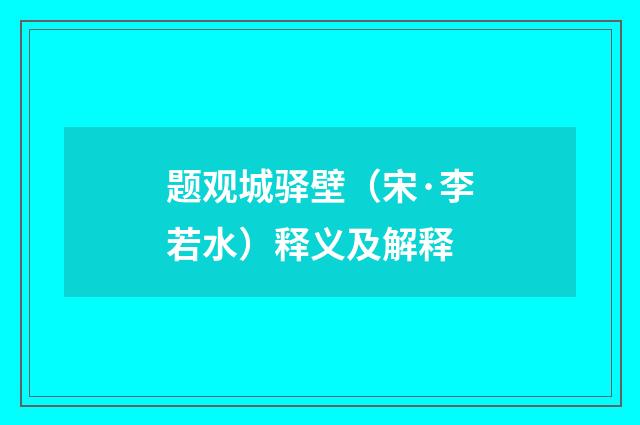 题观城驿壁（宋·李若水）释义及解释