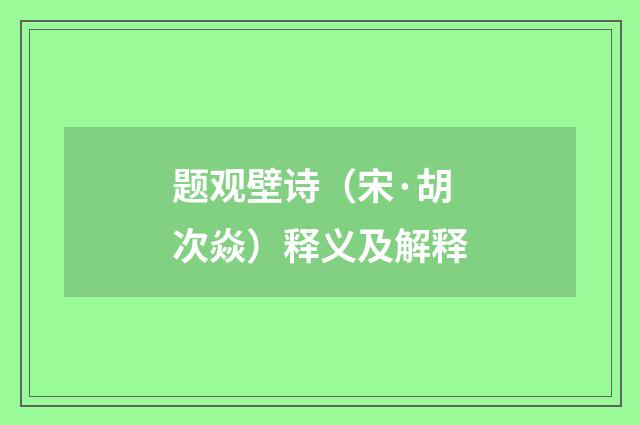 题观壁诗（宋·胡次焱）释义及解释