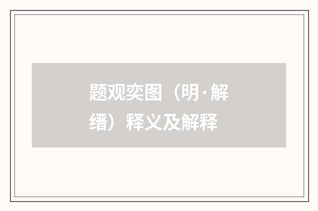 题观奕图（明·解缙）释义及解释