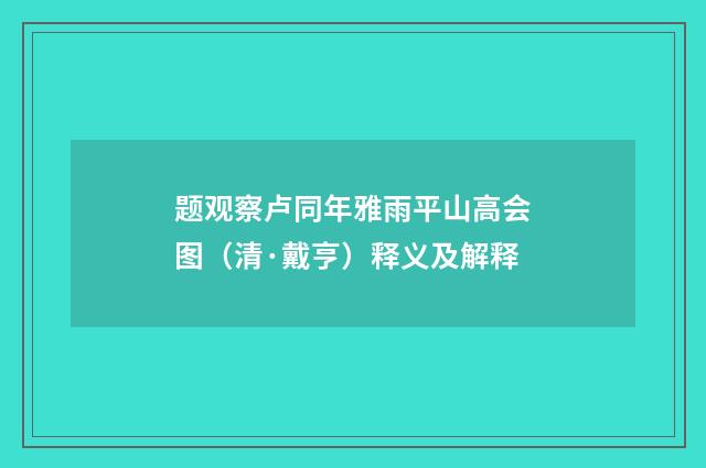 题观察卢同年雅雨平山高会图（清·戴亨）释义及解释