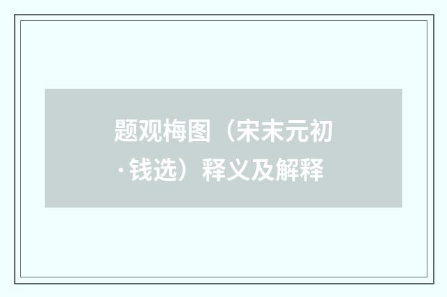 题观梅图（宋末元初·钱选）释义及解释