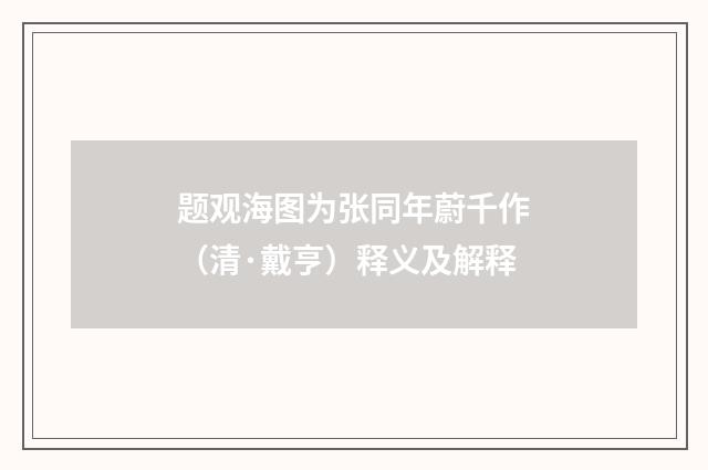 题观海图为张同年蔚千作（清·戴亨）释义及解释
