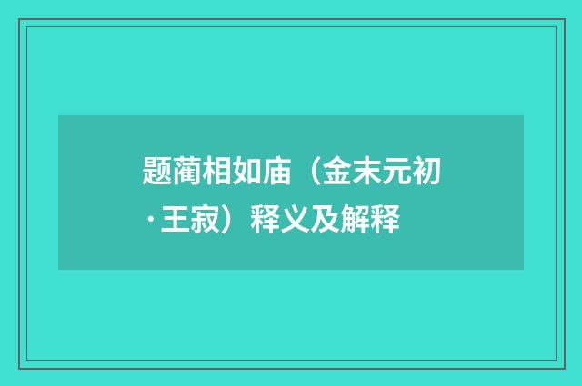题蔺相如庙（金末元初·王寂）释义及解释