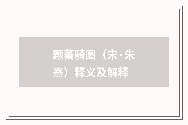 题蕃骑图（宋·朱熹）释义及解释