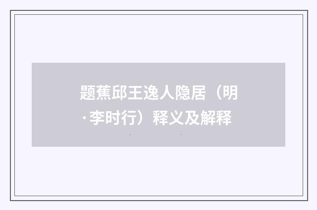 题蕉邱王逸人隐居（明·李时行）释义及解释