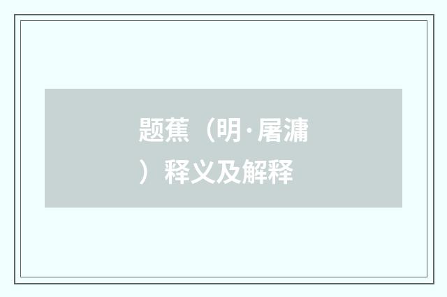 题蕉（明·屠滽）释义及解释