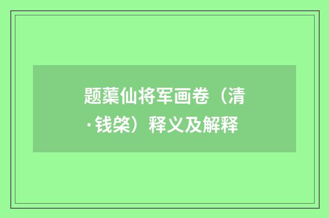 题蕖仙将军画卷（清·钱棨）释义及解释