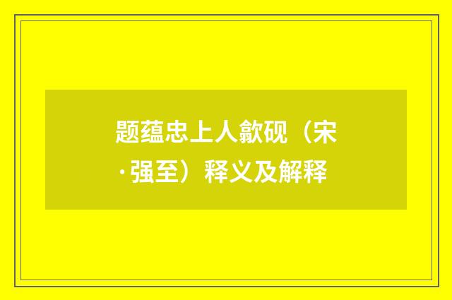 题蕴忠上人歙砚（宋·强至）释义及解释