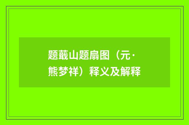 题蕺山题扇图（元·熊梦祥）释义及解释