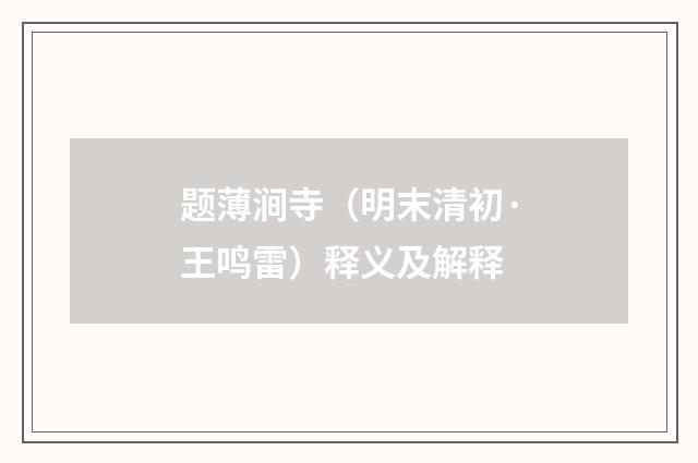 题薄涧寺（明末清初·王鸣雷）释义及解释