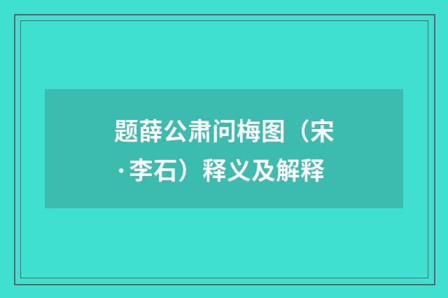 题薛公肃问梅图（宋·李石）释义及解释