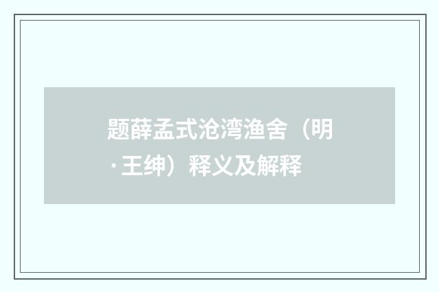 题薛孟式沧湾渔舍（明·王绅）释义及解释