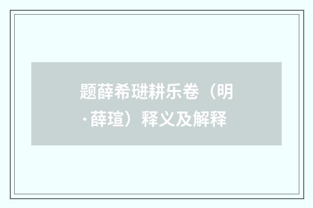 题薛希琎耕乐卷（明·薛瑄）释义及解释