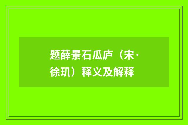 题薛景石瓜庐（宋·徐玑）释义及解释