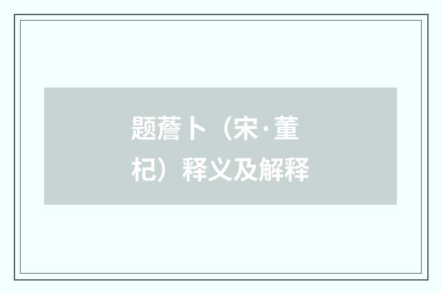 题薝卜（宋·董杞）释义及解释