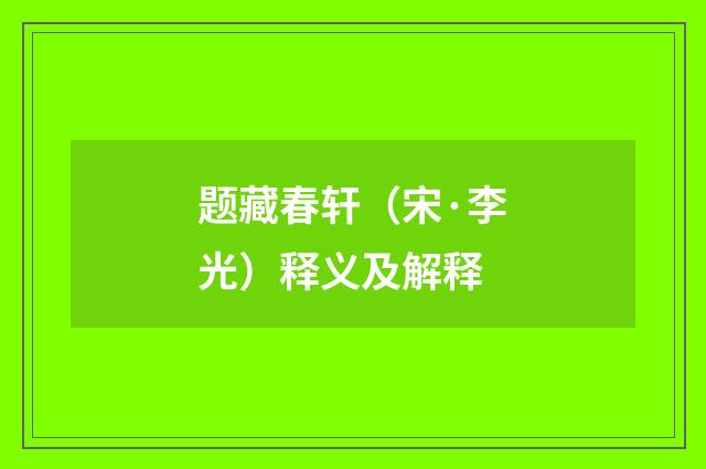 题藏春轩（宋·李光）释义及解释