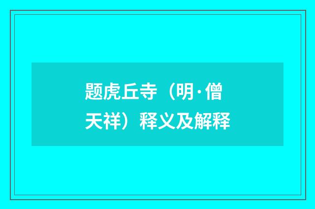 题虎丘寺（明·僧天祥）释义及解释