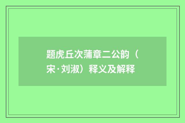 题虎丘次蒲章二公韵（宋·刘淑）释义及解释
