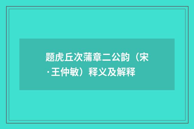 题虎丘次蒲章二公韵（宋·王仲敏）释义及解释