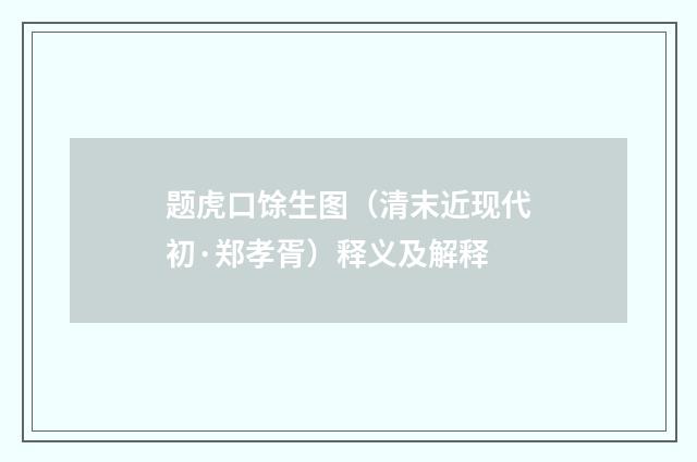 题虎口馀生图（清末近现代初·郑孝胥）释义及解释