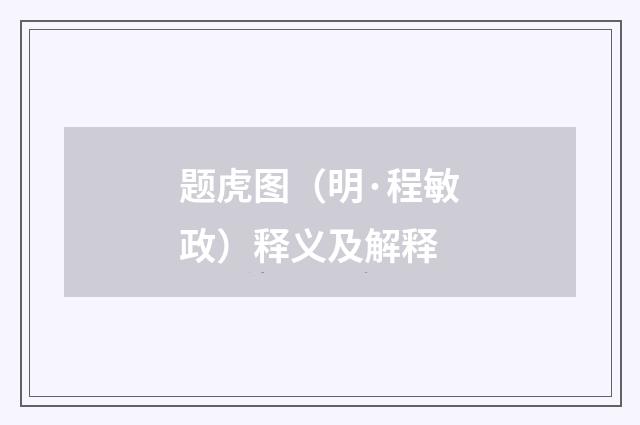 题虎图（明·程敏政）释义及解释