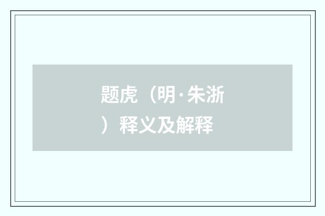 题虎（明·朱浙）释义及解释