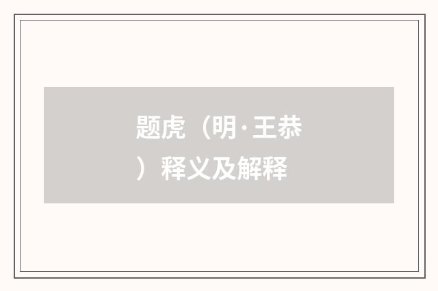 题虎（明·王恭）释义及解释