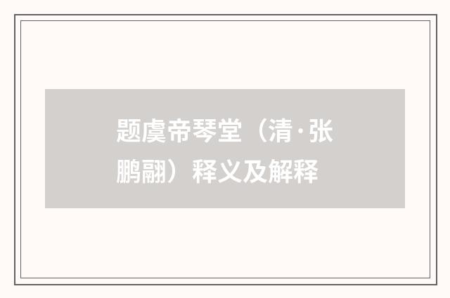 题虞帝琴堂（清·张鹏翮）释义及解释