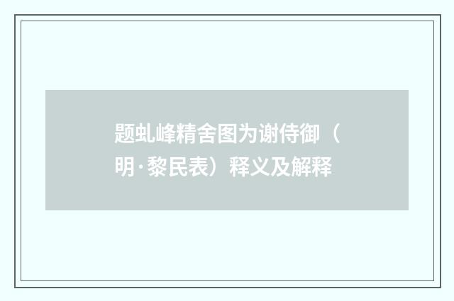 题虬峰精舍图为谢侍御（明·黎民表）释义及解释