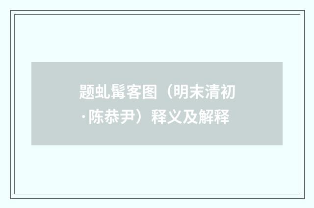 题虬髯客图（明末清初·陈恭尹）释义及解释