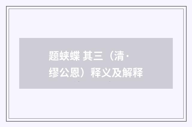 题蛱蝶 其三（清·缪公恩）释义及解释