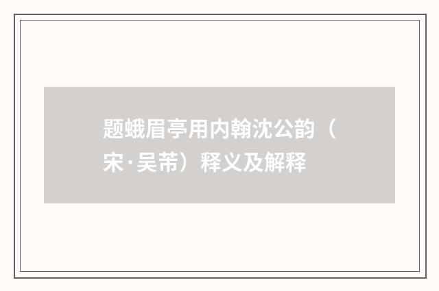 题蛾眉亭用内翰沈公韵（宋·吴芾）释义及解释