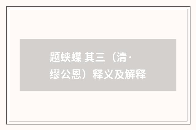 题蛱蝶 其三（清·缪公恩）释义及解释