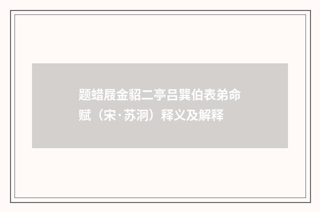 题蜡屐金貂二亭吕巽伯表弟命赋（宋·苏泂）释义及解释