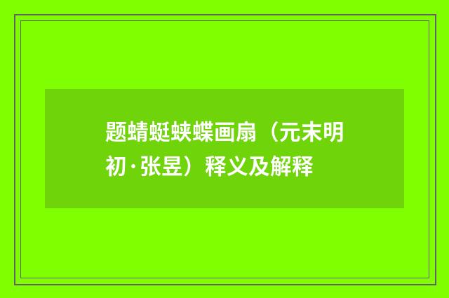 题蜻蜓蛱蝶画扇（元末明初·张昱）释义及解释
