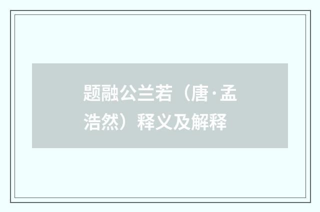 题融公兰若（唐·孟浩然）释义及解释
