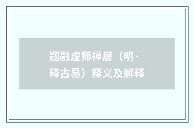 题融虚师禅居（明·释古易）释义及解释