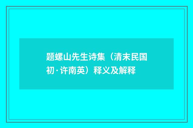 题螺山先生诗集（清末民国初·许南英）释义及解释