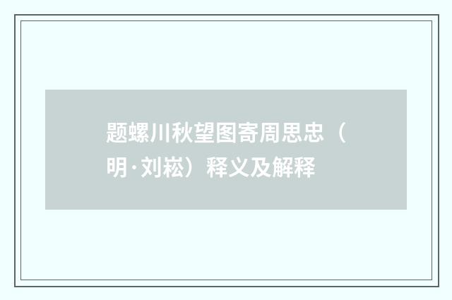 题螺川秋望图寄周思忠（明·刘崧）释义及解释
