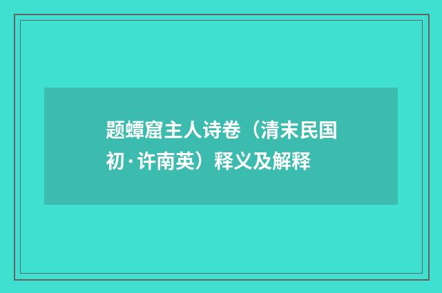 题蟫窟主人诗卷（清末民国初·许南英）释义及解释