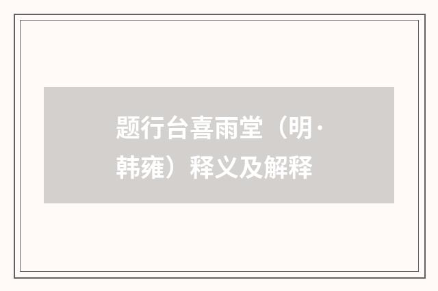 题行台喜雨堂（明·韩雍）释义及解释