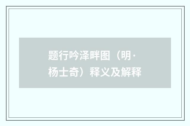 题行吟泽畔图（明·杨士奇）释义及解释
