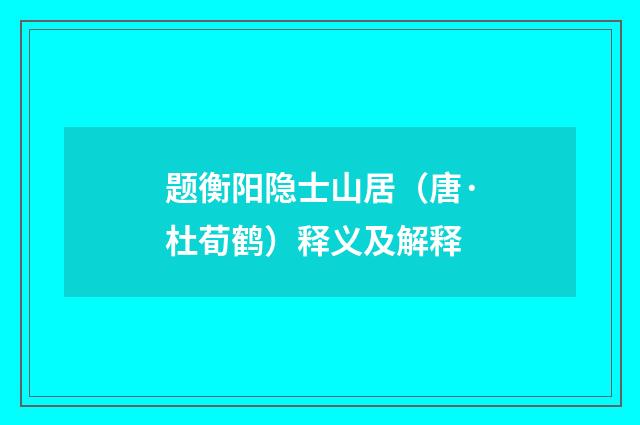 题衡阳隐士山居（唐·杜荀鹤）释义及解释