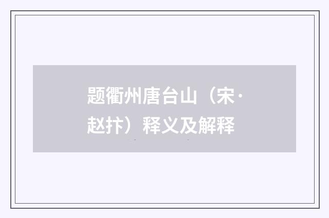 题衢州唐台山（宋·赵抃）释义及解释