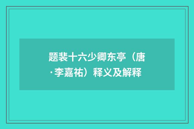 题裴十六少卿东亭（唐·李嘉祐）释义及解释