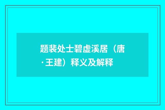 题裴处士碧虚溪居（唐·王建）释义及解释
