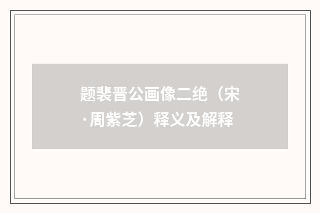 题裴晋公画像二绝（宋·周紫芝）释义及解释