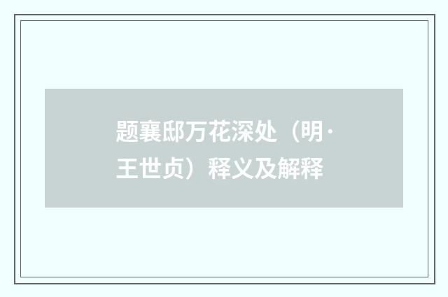 题襄邸万花深处（明·王世贞）释义及解释